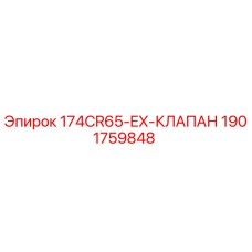 1901759848 174CR65-EX-КЛАПАН Epiroc