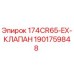 1901759848 174CR65-EX-КЛАПАН Epiroc