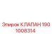 Фото клапана Epiroc 1901008314