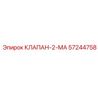 57244758 КЛАПАН-2-МА Epiroc