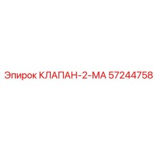 Электромагнитный клапан 57244758 для систем управления Epiroc