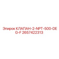 2657422313 КЛАПАН-2-NPT-500-DEG-F Epiroc