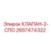 Изображение двухпозиционного клапана Epiroc артикул 2657474322