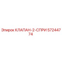57244774 КЛАПАН-2-СПРИ Epiroc