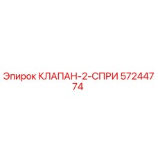 Изображение клапана-2-спри Epiroc с номером детали 57244774 для буровых установок