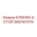 Изображение клапана-2-СТОП Epiroc 2657611170