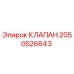 Клапан 2050526643 для буровых установок Epiroc
