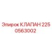Фото оригинального клапана Epiroc 2250563002 для буровых машин
