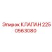 Изображение клапана Epiroc 2250563080 для буровых установок
