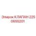 Изображение клапана Epiroc 2250655201 в разрезе