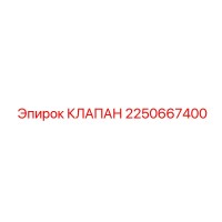 2250667400 КЛАПАН Epiroc