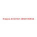 Клапан Epiroc артикул 2650139534