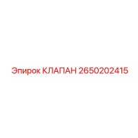 2650202415 КЛАПАН Epiroc
