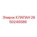 Изображение клапана Epiroc 2650246586