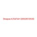 Клапан Epiroc артикул 2650513530