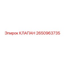 2650963735 КЛАПАН Epiroc