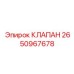 Фото клапана Epiroc 2650967678
