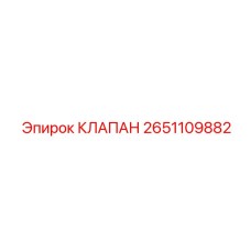 Изображение клапана Epiroc 2651109882 для бурового оборудования