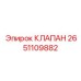 Изображение клапана Epiroc 2651109882 для бурового оборудования