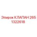 Изображение клапана Epiroc артикул 2651322618