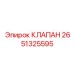 Изображение клапана Epiroc артикул 2651325595