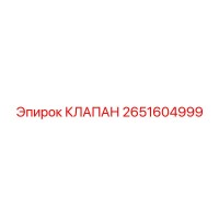 2651604999 КЛАПАН Epiroc