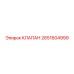 Оригинальный клапан Epiroc артикул 2651604999 для буровых систем