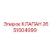Оригинальный клапан Epiroc артикул 2651604999 для буровых систем