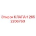 Клапан Epiroc 2652206760 - оригинальная запчасть для бурового оборудования