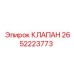 Изображение клапана Epiroc часть №2652223773