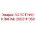 2653111050 ЗОЛОТНИК-КЛАПАН Epiroc
