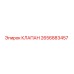 2656883457 КЛАПАН Epiroc
