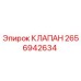 Оригинальный клапан Epiroc артикул 2656942634