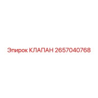 2657040768 КЛАПАН Epiroc