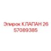 Клапан Epiroc часть 2657089385, высококачественная запчасть для управления потоками в буровых установках