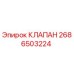 Клапан 2686503224 Epiroc для гидравлических систем бурового оборудования
