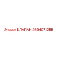 2694071255 КЛАПАН Epiroc