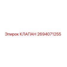 Оригинальный клапан Epiroc 2694071255