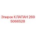 Фотография клапана Epiroc с номером детали 2695066528