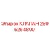 Изображение оригинального клапана 2695264800 от Epiroc