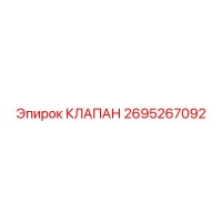 2695267092 КЛАПАН Epiroc