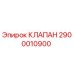 Оригинальный клапан Epiroc 2900010900