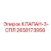 Изображение клапана-3-СПЛ Epiroc 2658173956
