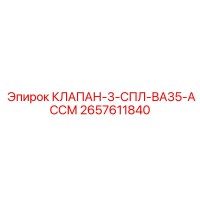 2657611840 КЛАПАН-3-СПЛ-ВА35-АССМ Epiroc