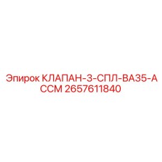 2657611840 КЛАПАН-3-СПЛ-ВА35-АССМ Epiroc