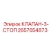 Оригинальный клапан-3-стоп Epiroc артикул 2657654873