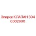 Изображение оригинального клапана Epiroc с номером 3040002900