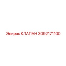 Image of Precision Valve 3092171100 by Epiroc