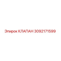 3092171599 КЛАПАН Epiroc