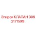 Изображение клапана 3092171599 от Epiroc для бурового оборудования